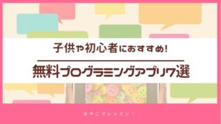 無料 プログラミングアプリ7選 子供や初心者におすすめ おやこでレッスン