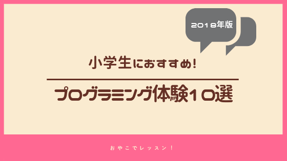 18夏休み 小学生におすすめのプログラミング体験10選 おやこでレッスン