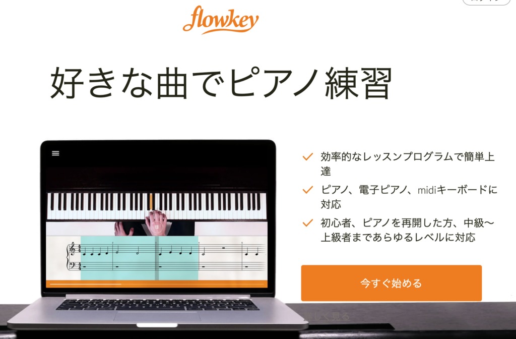 ピアノ練習アプリ Flowkey で 自宅がピアノ教室に おやこでレッスン