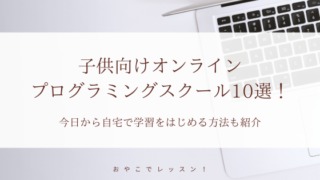 オンラインプログラミングスクール10選