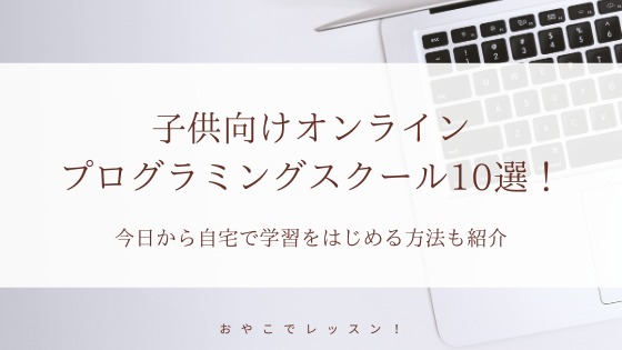 オンラインプログラミングスクール10選