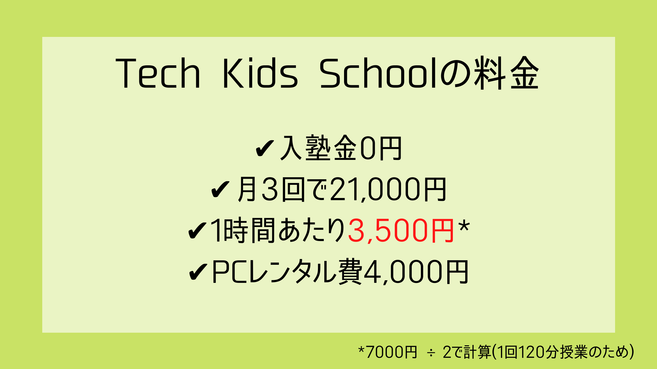 テックキッズスクールの料金