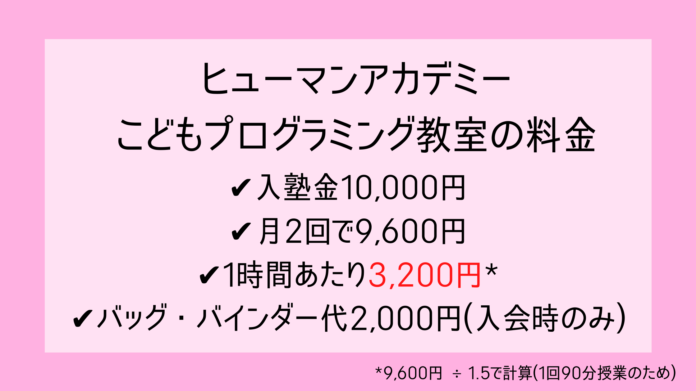 ヒューマンアカデミーこどもプログラミング教室の料金