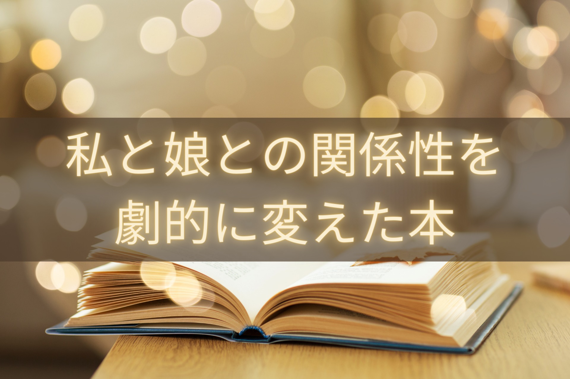 小学生の娘との関係性を劇的に変えた5冊の本 おすすめ育児書 おやこでレッスン