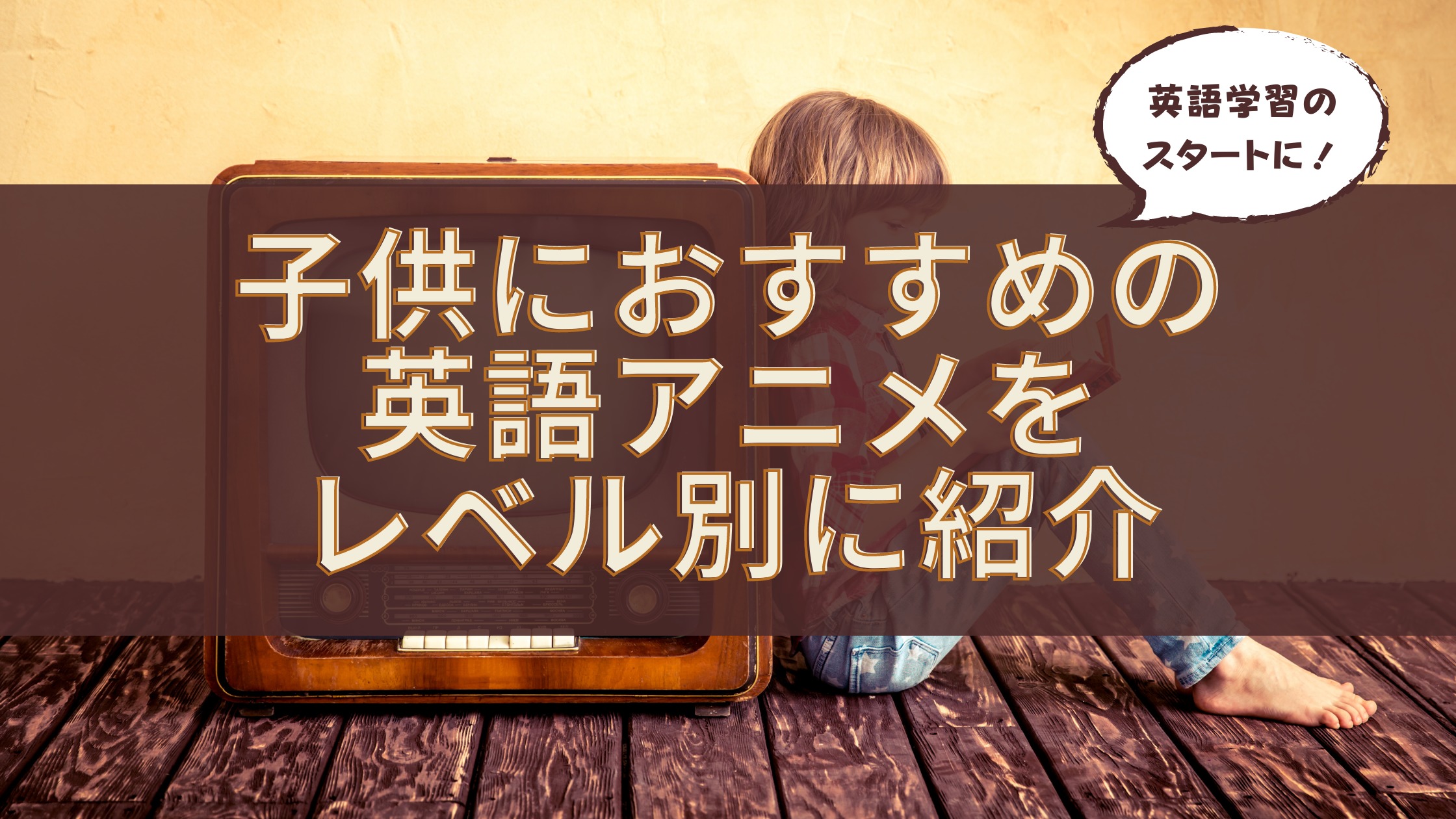 難易度別 子供の英語学習におすすめのアニメ8選 おやこでレッスン