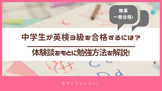 中学生が英検3級を合格する方法